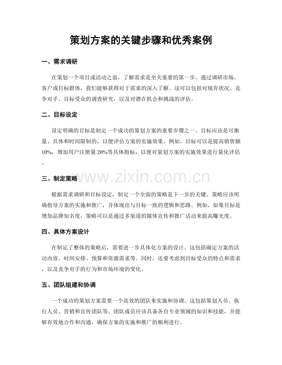 策划方案的关键步骤和优秀案例.docx_第1页