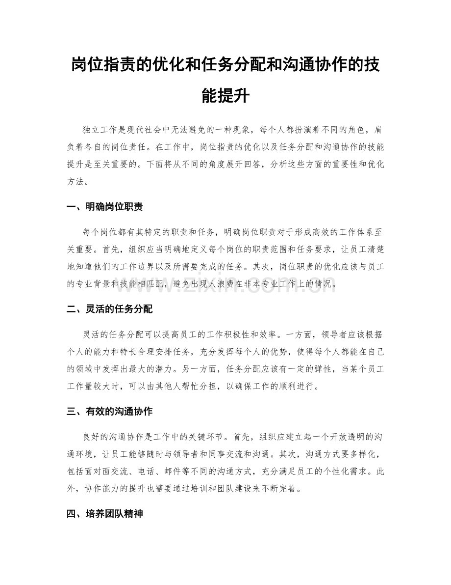 岗位职责的优化和任务分配和沟通协作的技能提升.docx_第1页