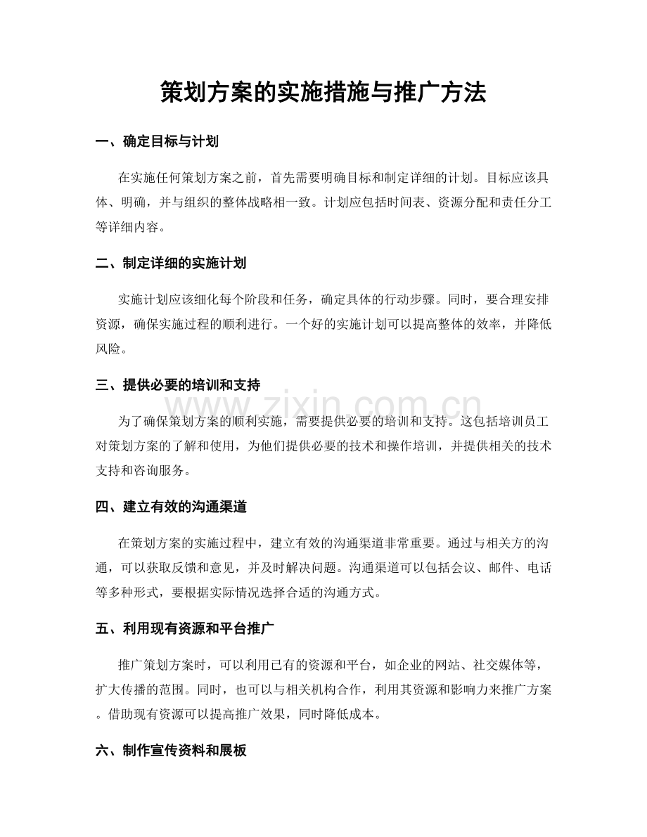 策划方案的实施措施与推广方法.docx_第1页