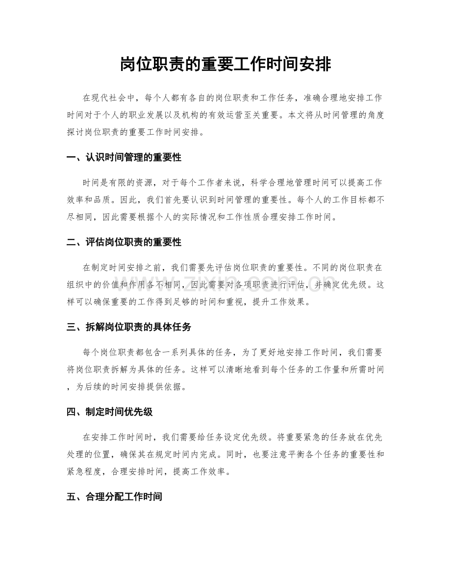 岗位职责的重要工作时间安排.docx_第1页