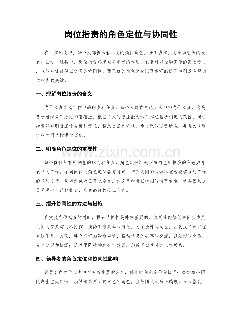 岗位职责的角色定位与协同性.docx_第1页
