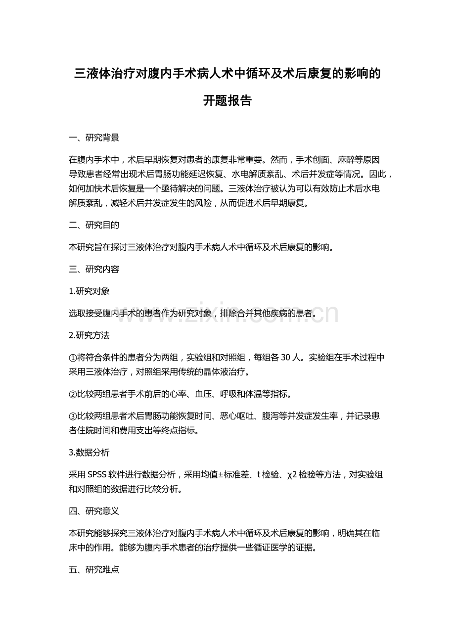 三液体治疗对腹内手术病人术中循环及术后康复的影响的开题报告.docx_第1页
