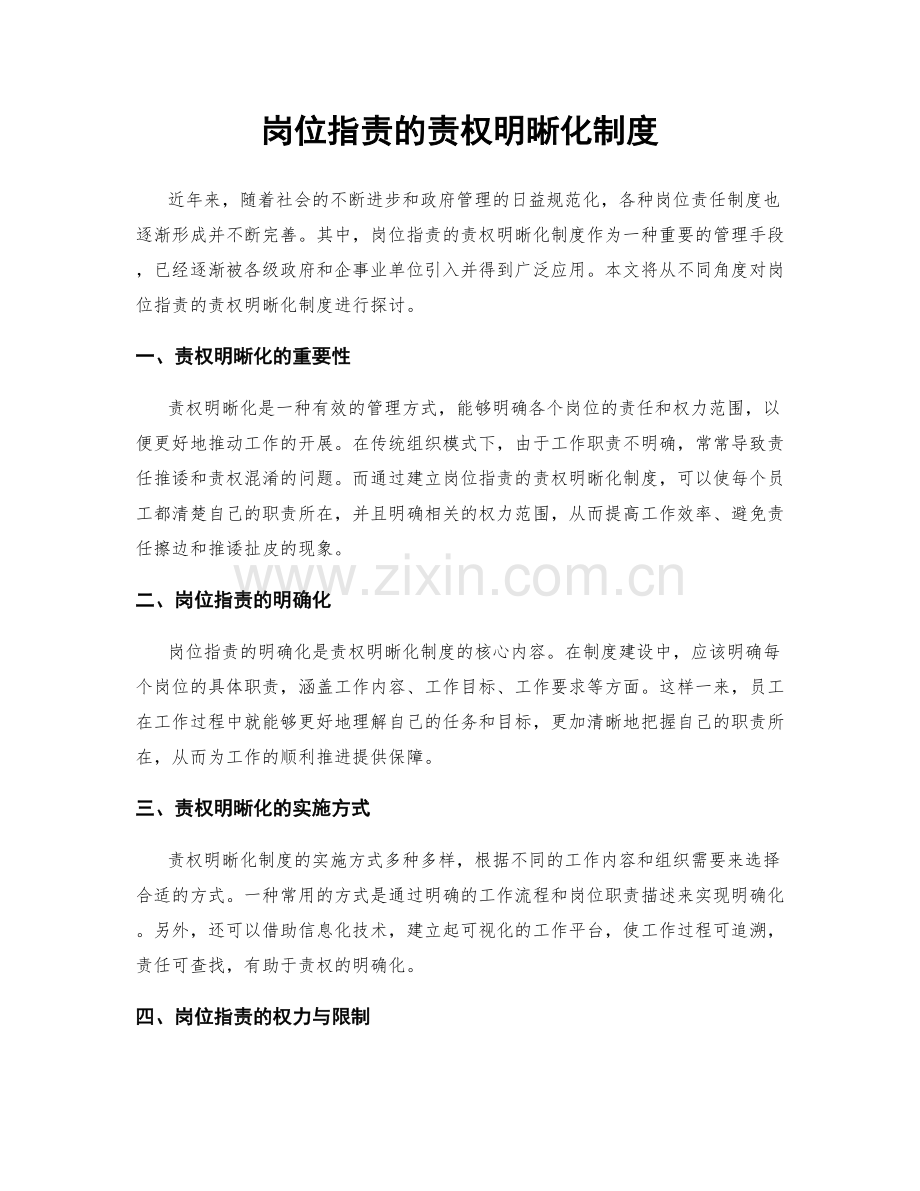 岗位职责的责权明晰化制度.docx_第1页