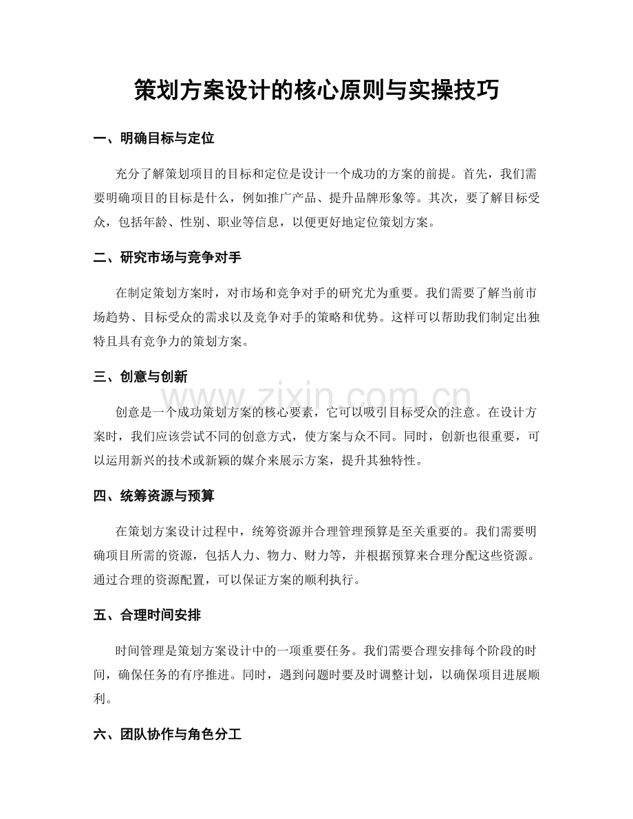 策划方案设计的核心原则与实操技巧.docx_第1页