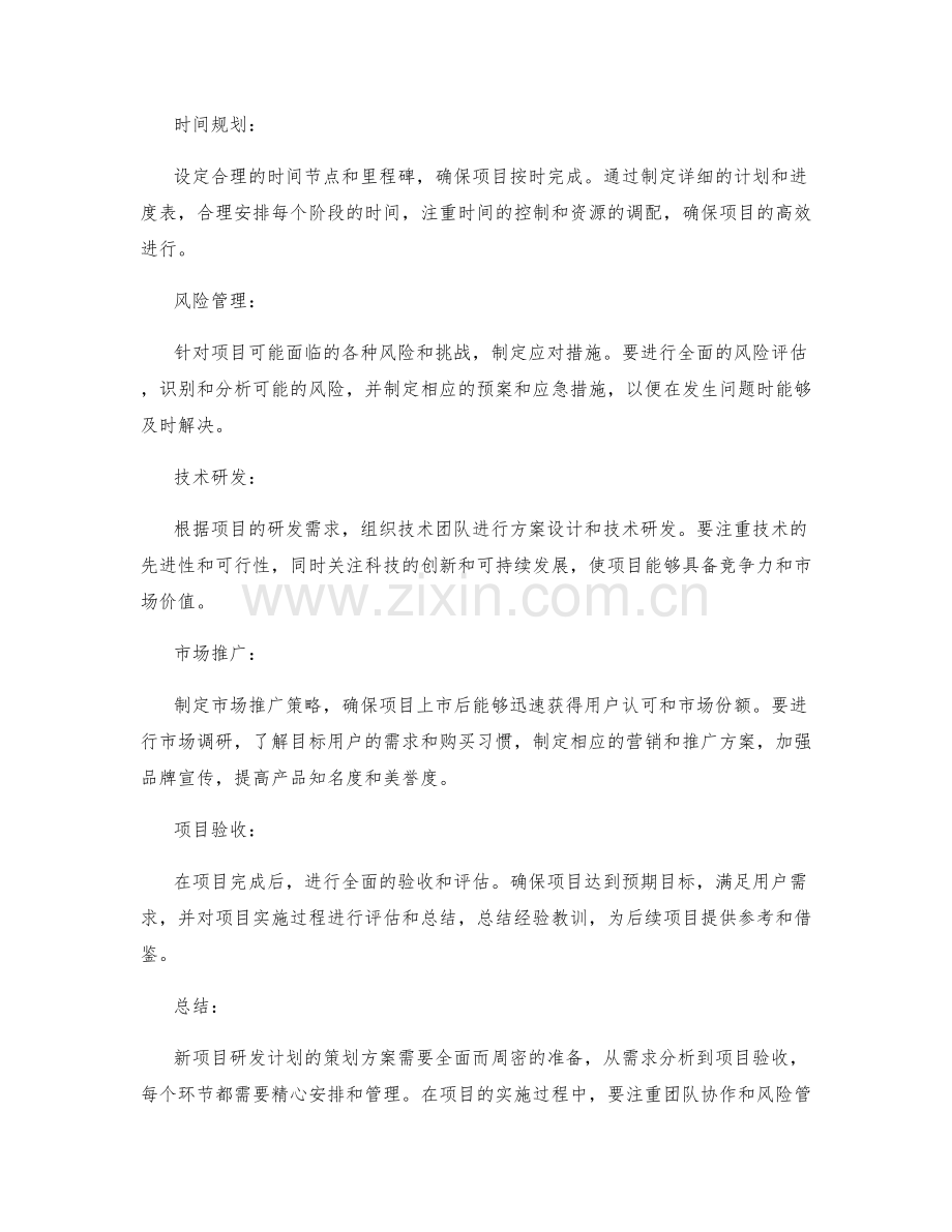 新项目研发计划的策划方案.docx_第2页