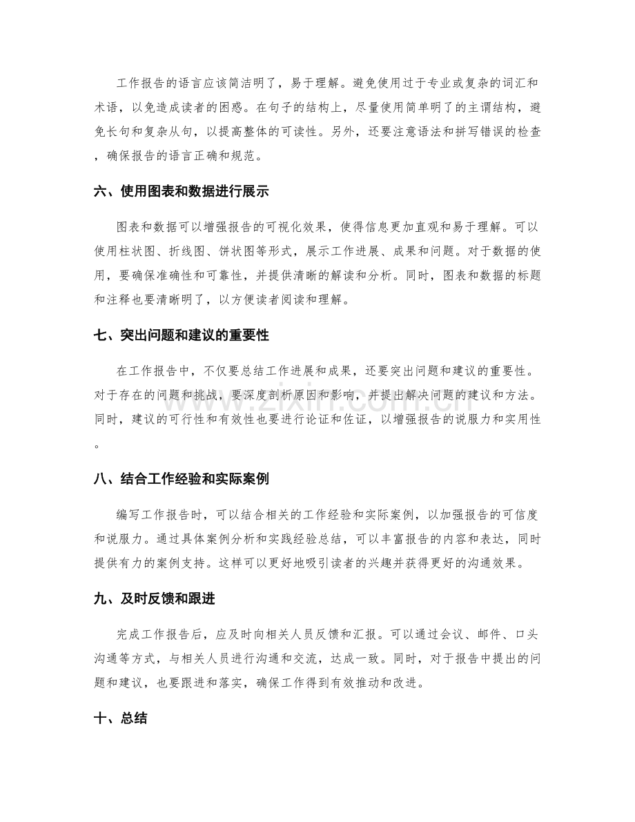 编写工作报告时需要注意的事项.docx_第2页