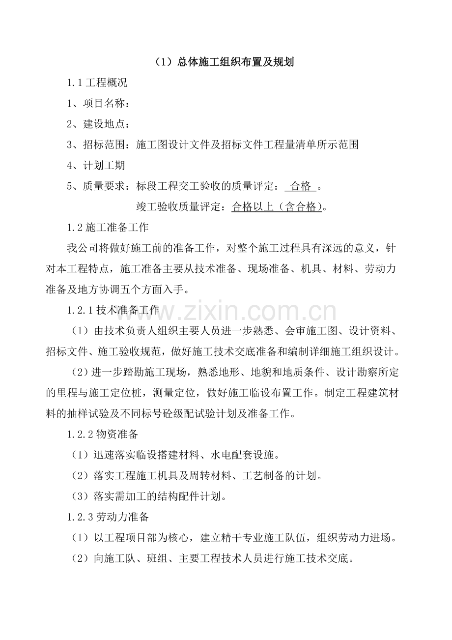 公路总体施工组织布置及规划.docx_第1页