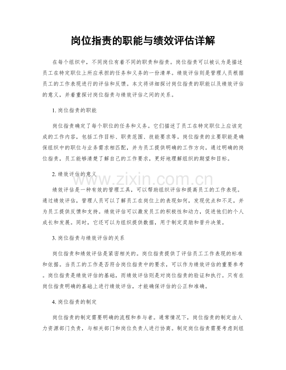 岗位职责的职能与绩效评估详解.docx_第1页