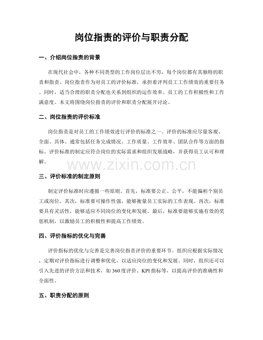 岗位职责的评价与职责分配.docx_第1页