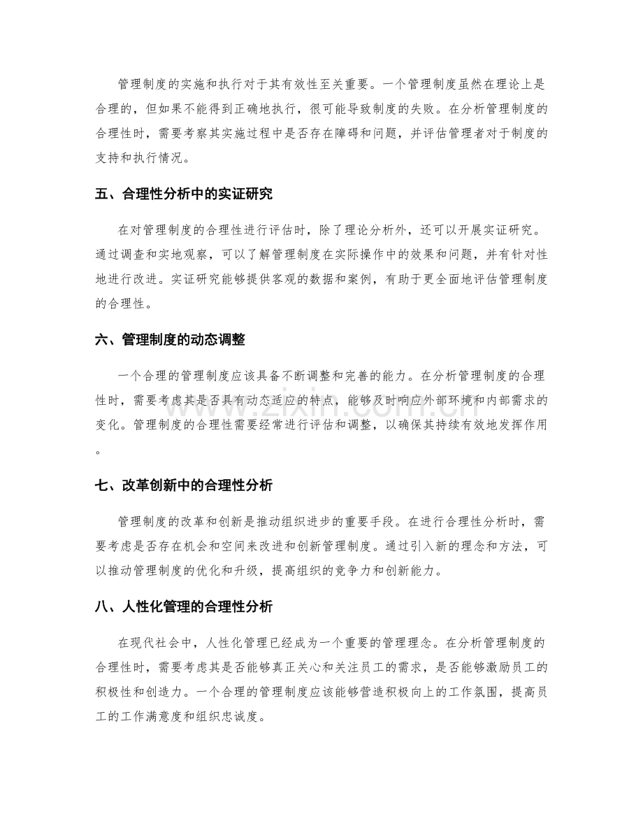 管理制度的合理性分析方法.docx_第2页