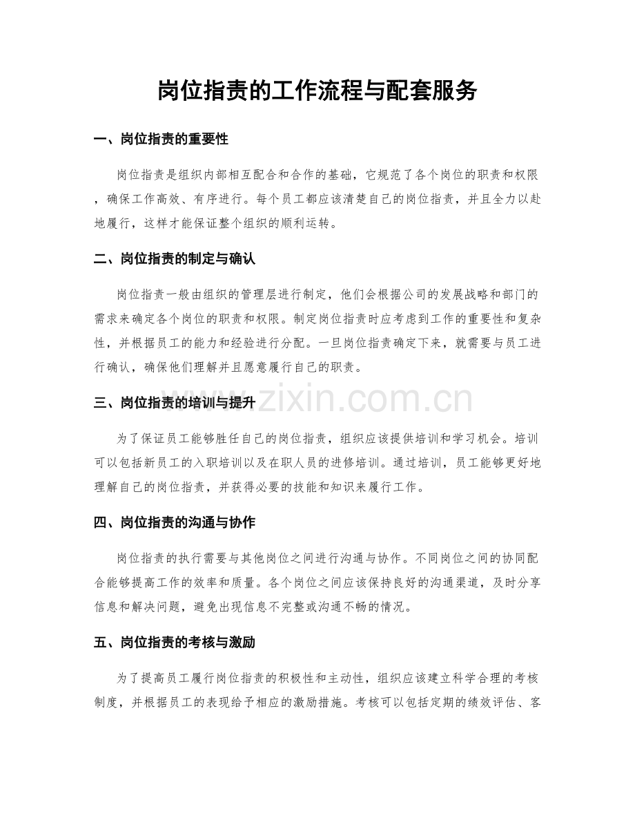 岗位职责的工作流程与配套服务.docx_第1页