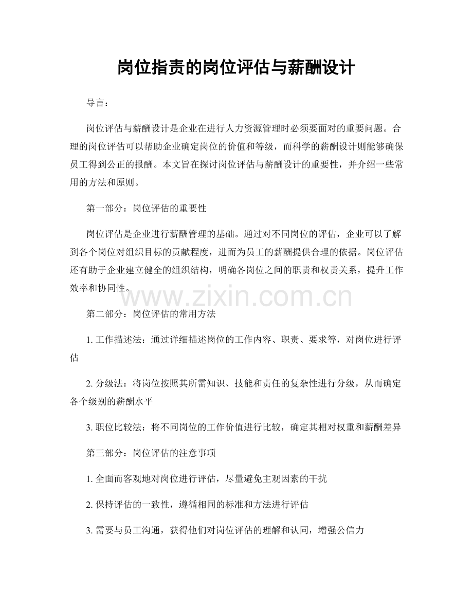 岗位职责的岗位评估与薪酬设计.docx_第1页