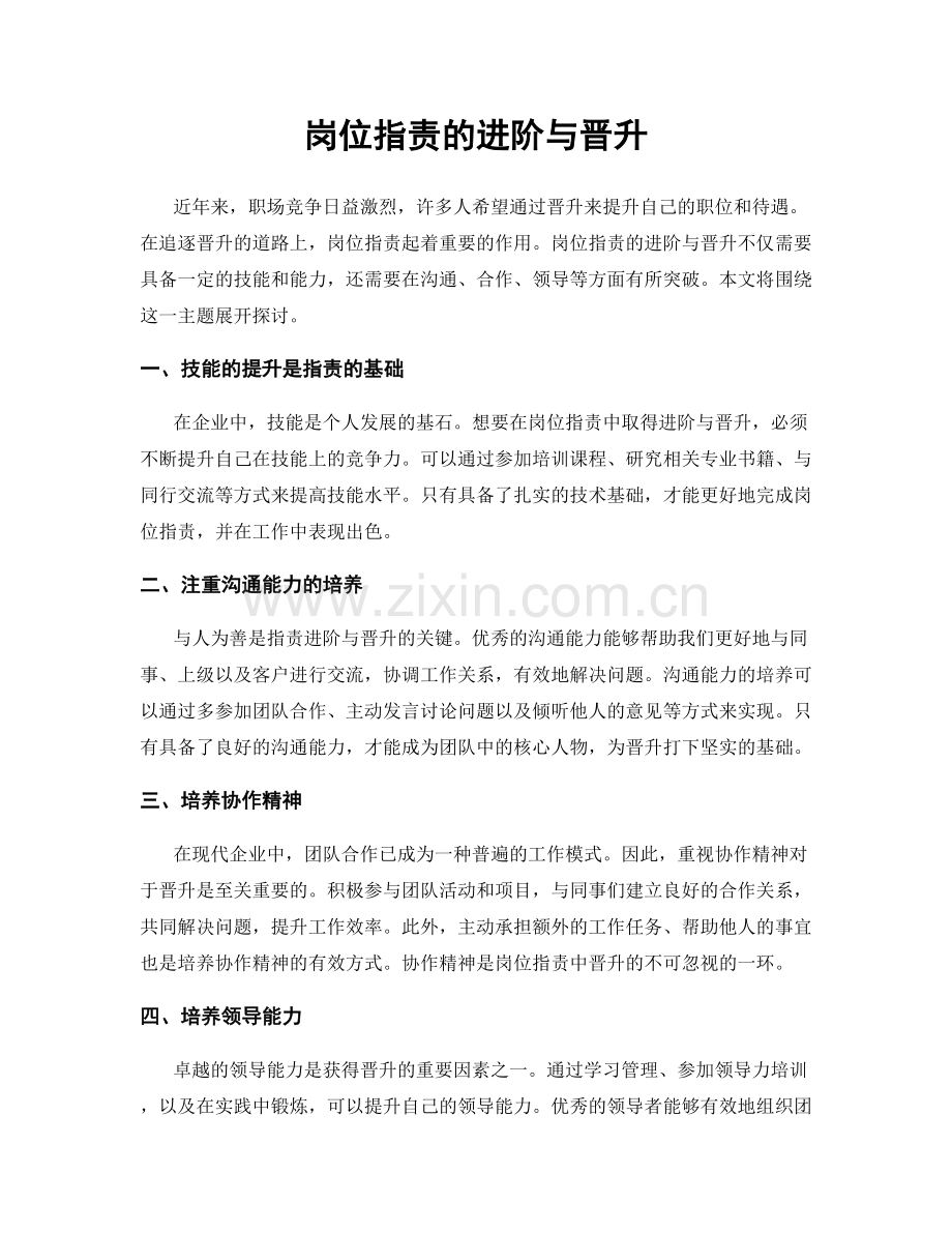 岗位职责的进阶与晋升.docx_第1页