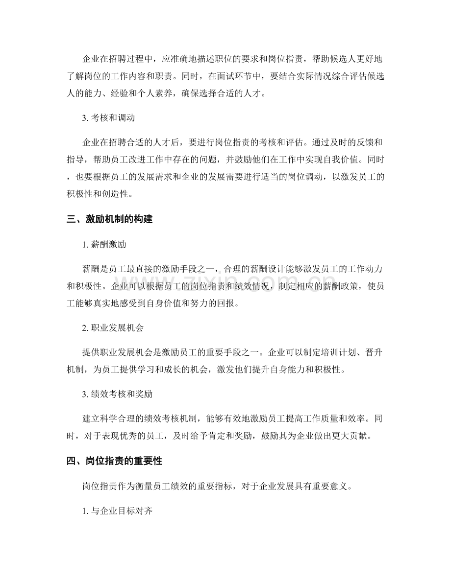 岗位职责的人才选拔与激励机制构建.docx_第2页