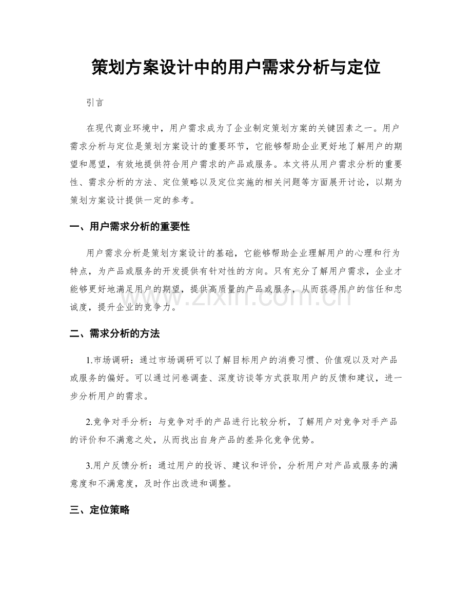 策划方案设计中的用户需求分析与定位.docx_第1页