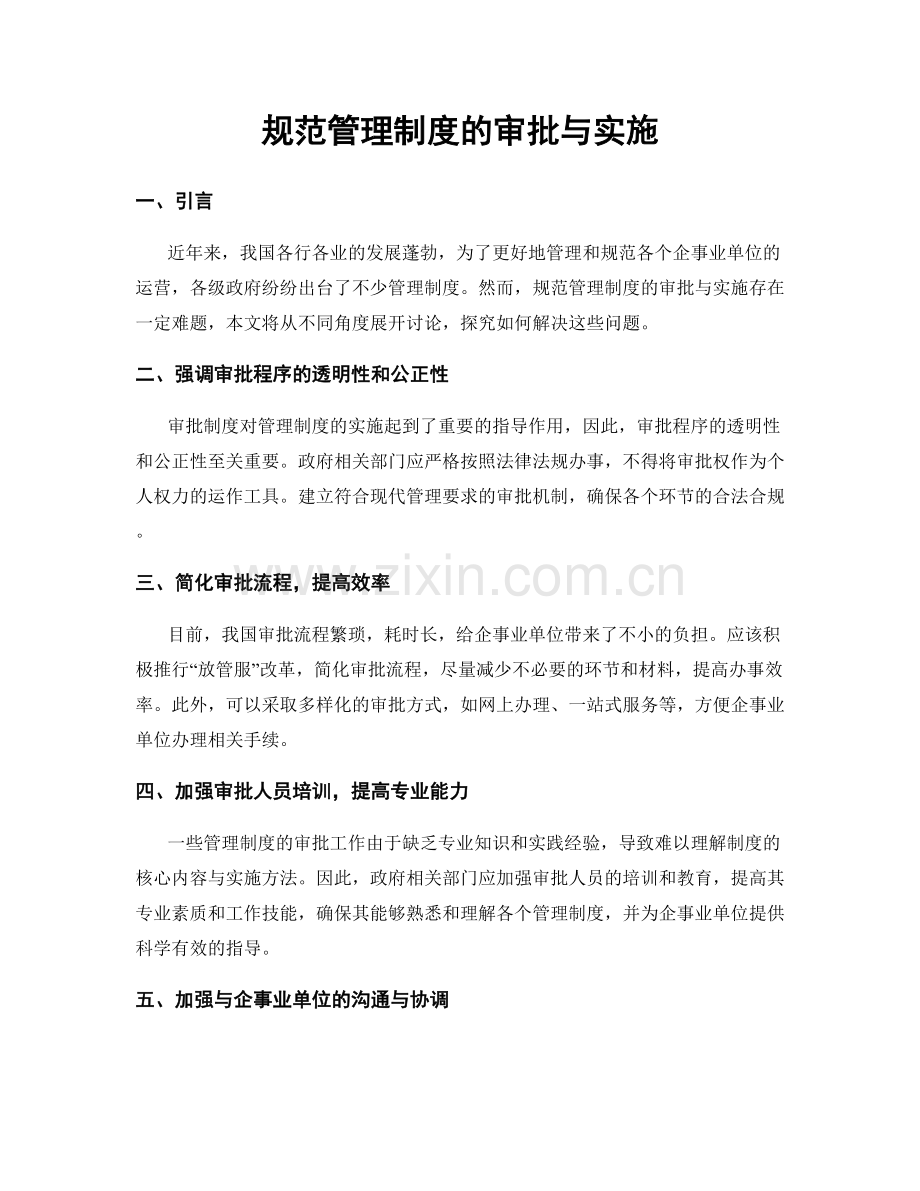规范管理制度的审批与实施.docx_第1页