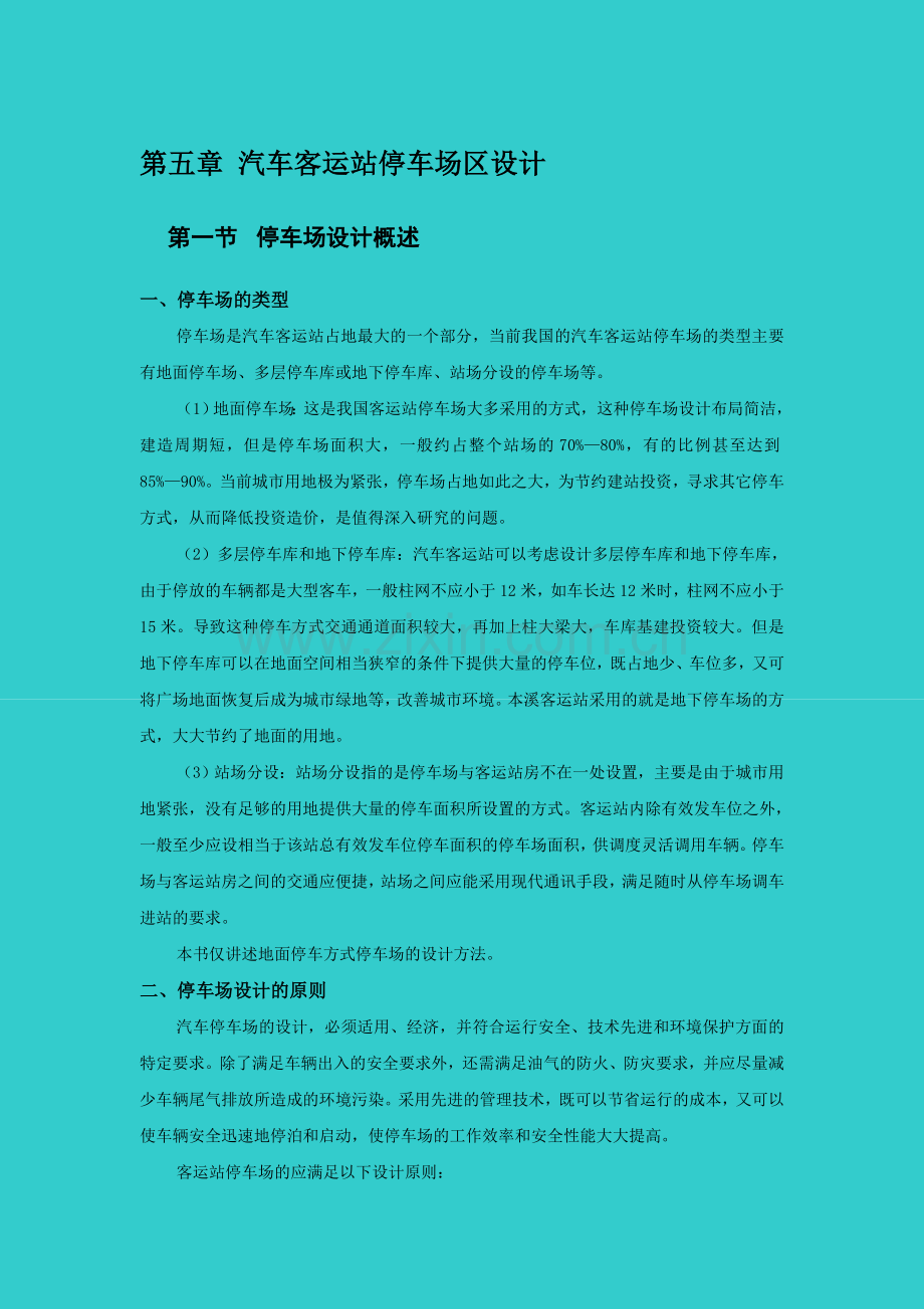 第五章汽车客运站停车场区设计.docx_第1页