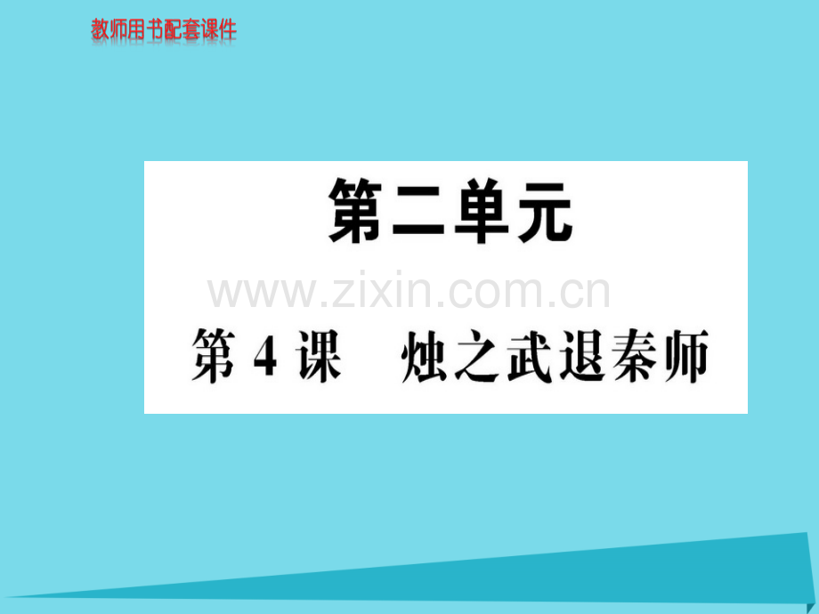 高中语文烛之武退秦师新人教版必修1.pptx_第1页