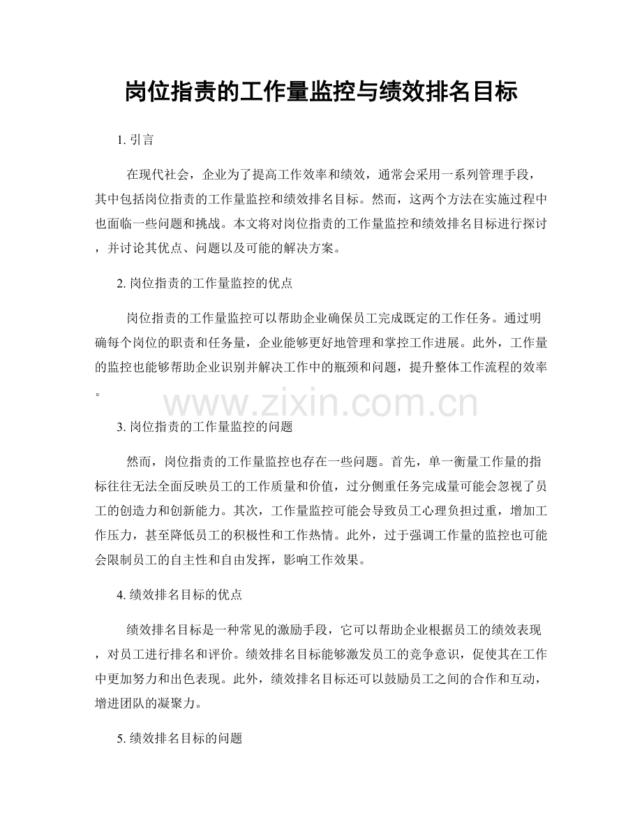 岗位职责的工作量监控与绩效排名目标.docx_第1页
