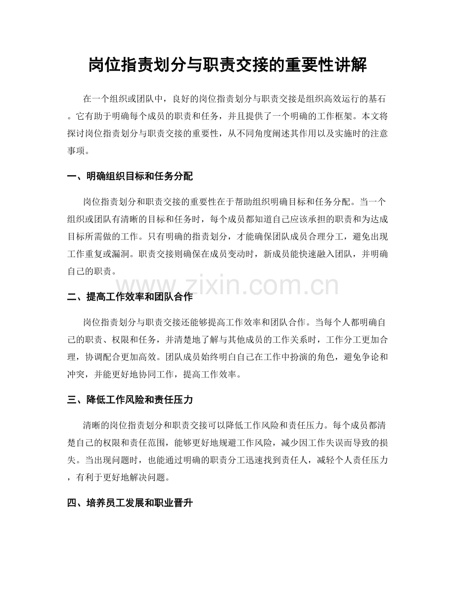 岗位职责划分与职责交接的重要性讲解.docx_第1页