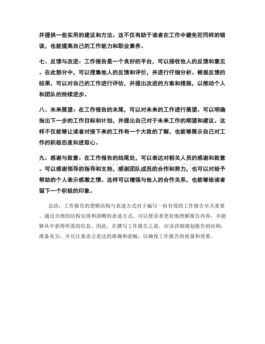 工作报告的逻辑结构与表述方式.docx_第2页