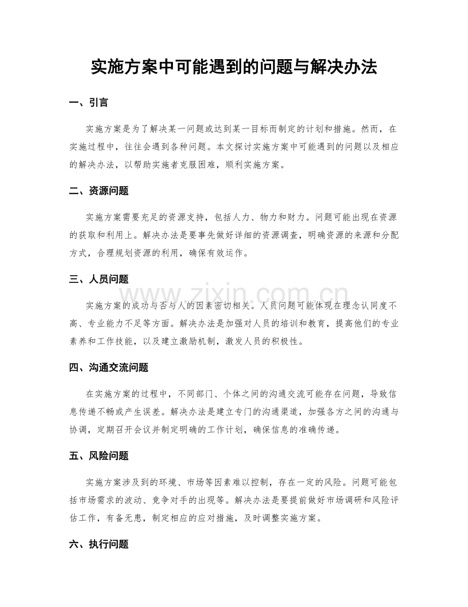 实施方案中可能遇到的问题与解决办法.docx_第1页
