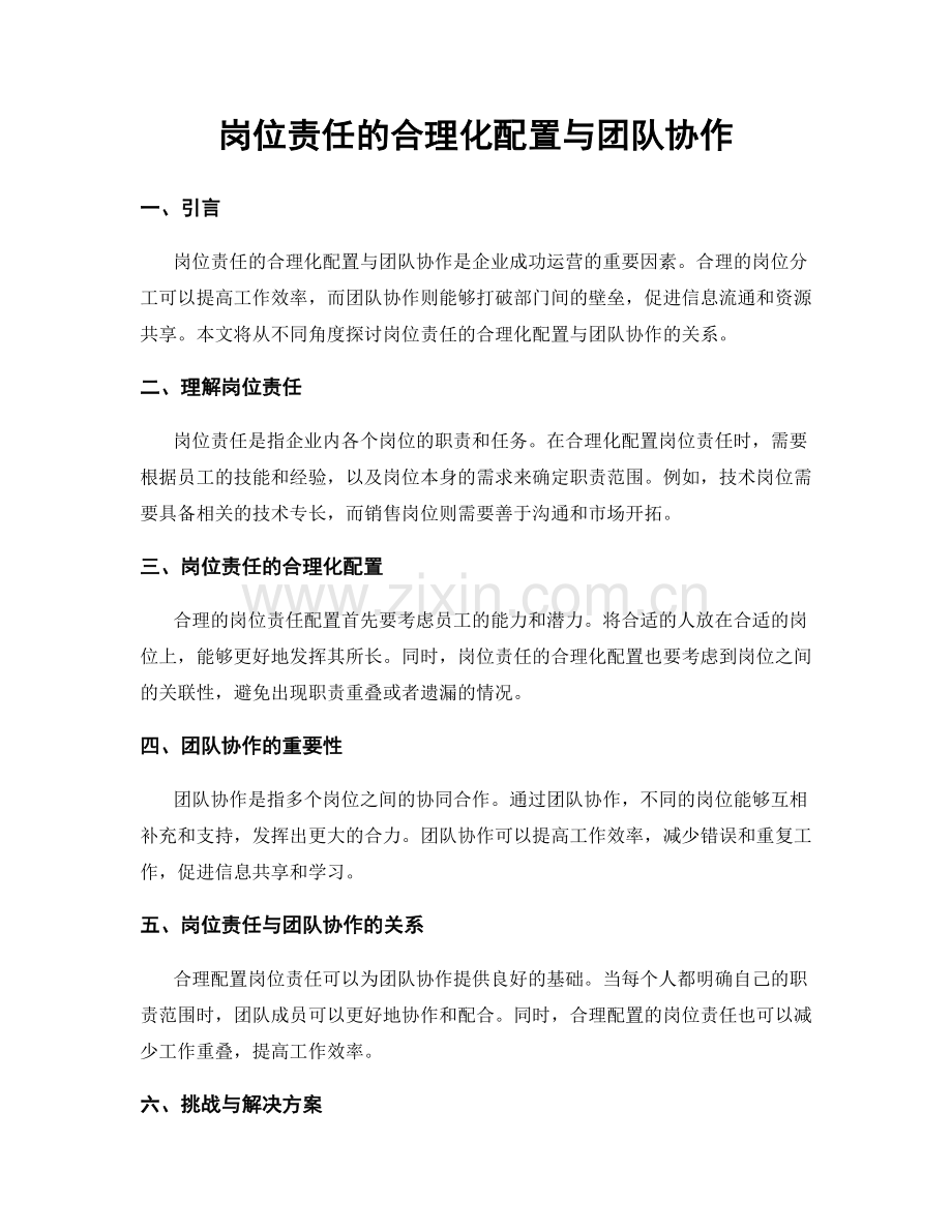 岗位责任的合理化配置与团队协作.docx_第1页