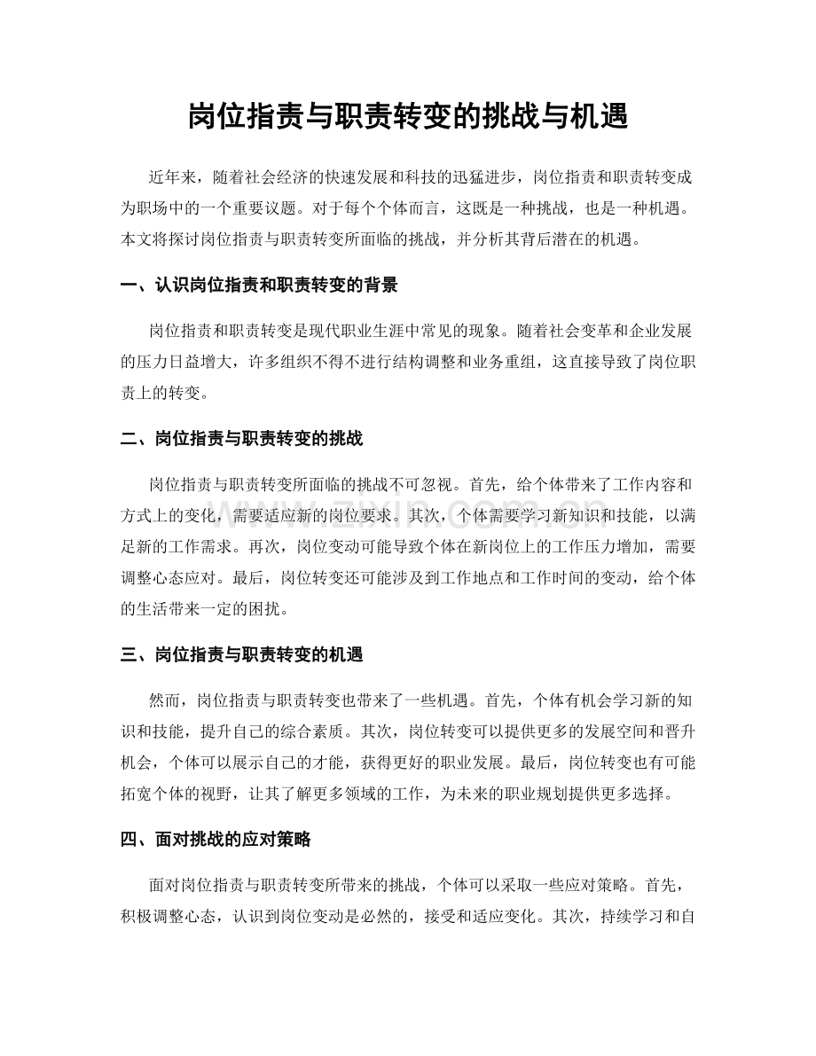 岗位职责与职责转变的挑战与机遇.docx_第1页