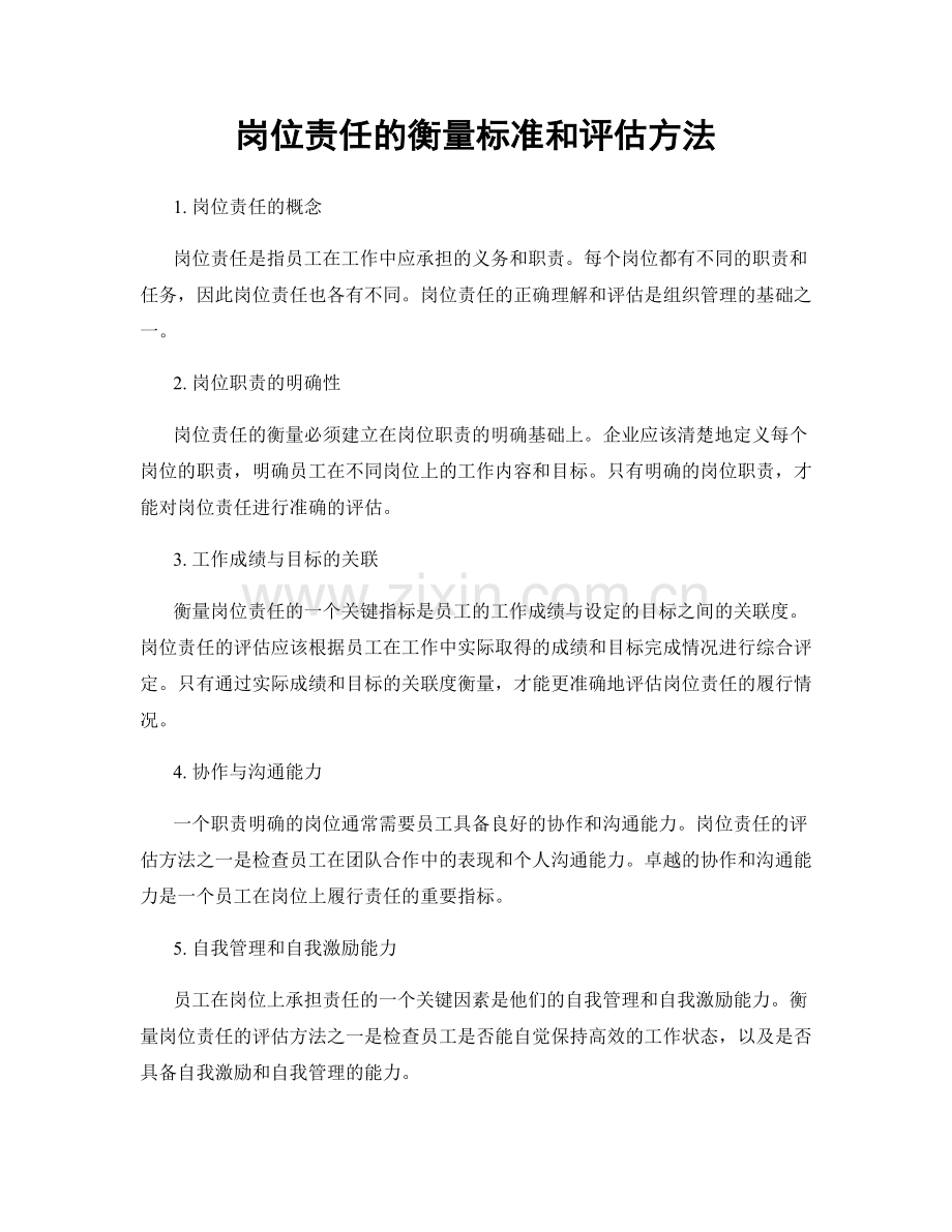 岗位责任的衡量标准和评估方法.docx_第1页