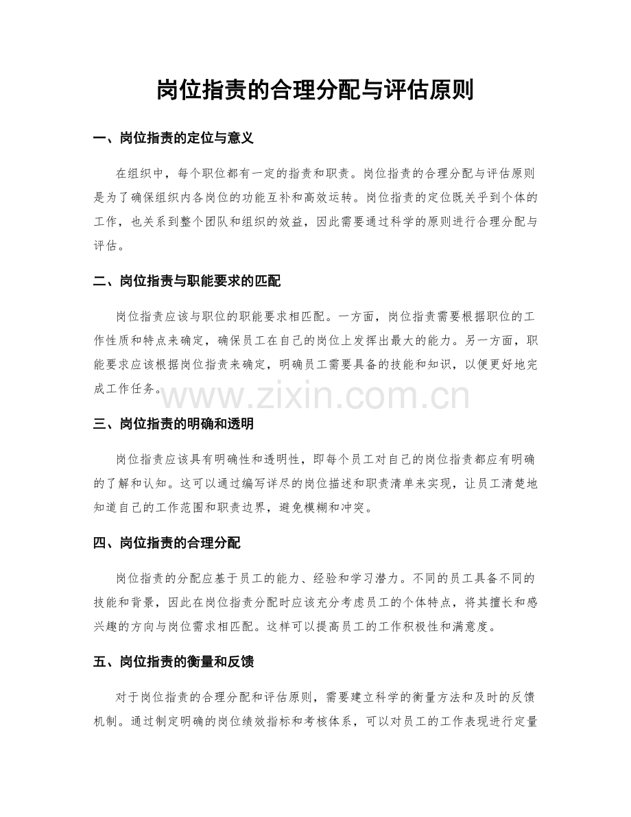岗位职责的合理分配与评估原则.docx_第1页
