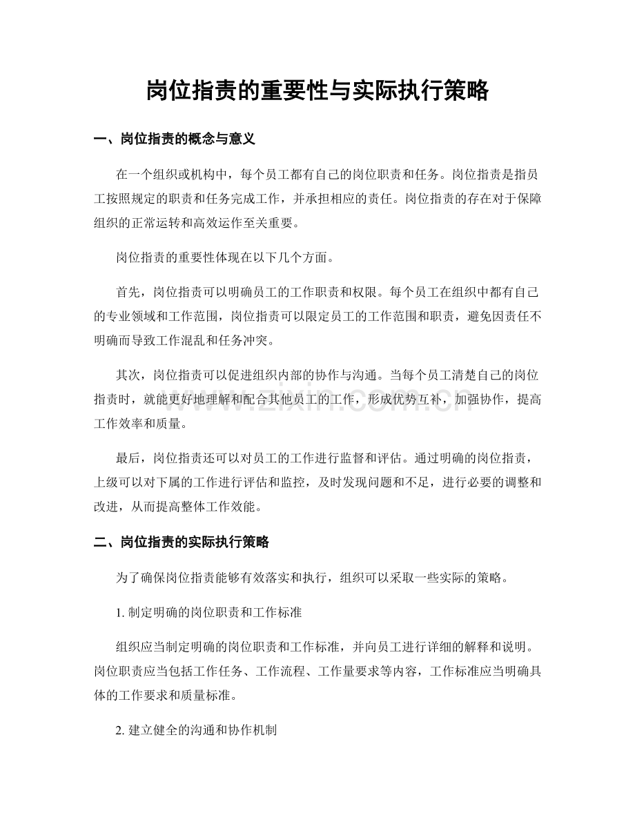 岗位职责的重要性与实际执行策略.docx_第1页