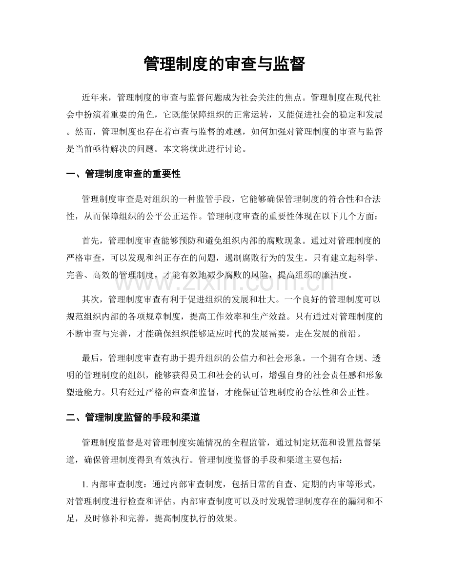 管理制度的审查与监督.docx_第1页