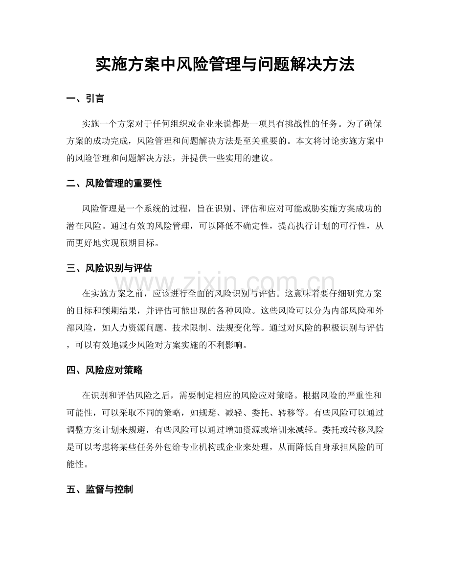 实施方案中风险管理与问题解决方法.docx_第1页