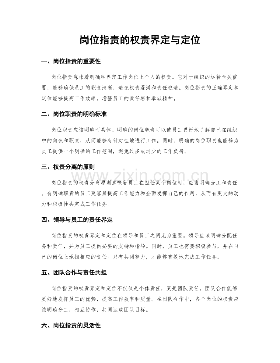 岗位职责的权责界定与定位.docx_第1页