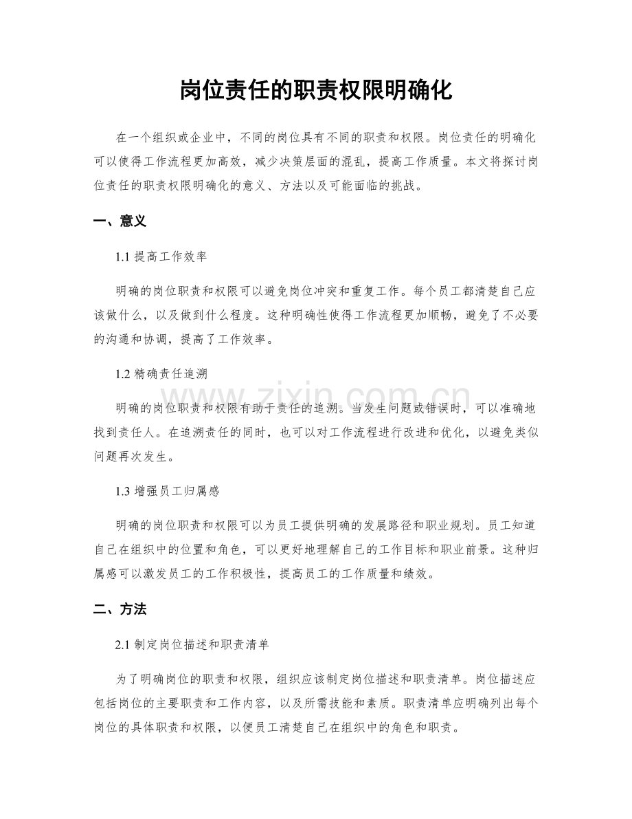 岗位责任的职责权限明确化.docx_第1页