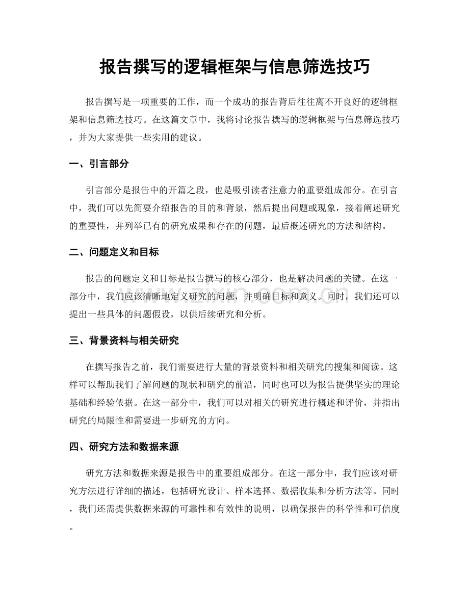 报告撰写的逻辑框架与信息筛选技巧.docx_第1页