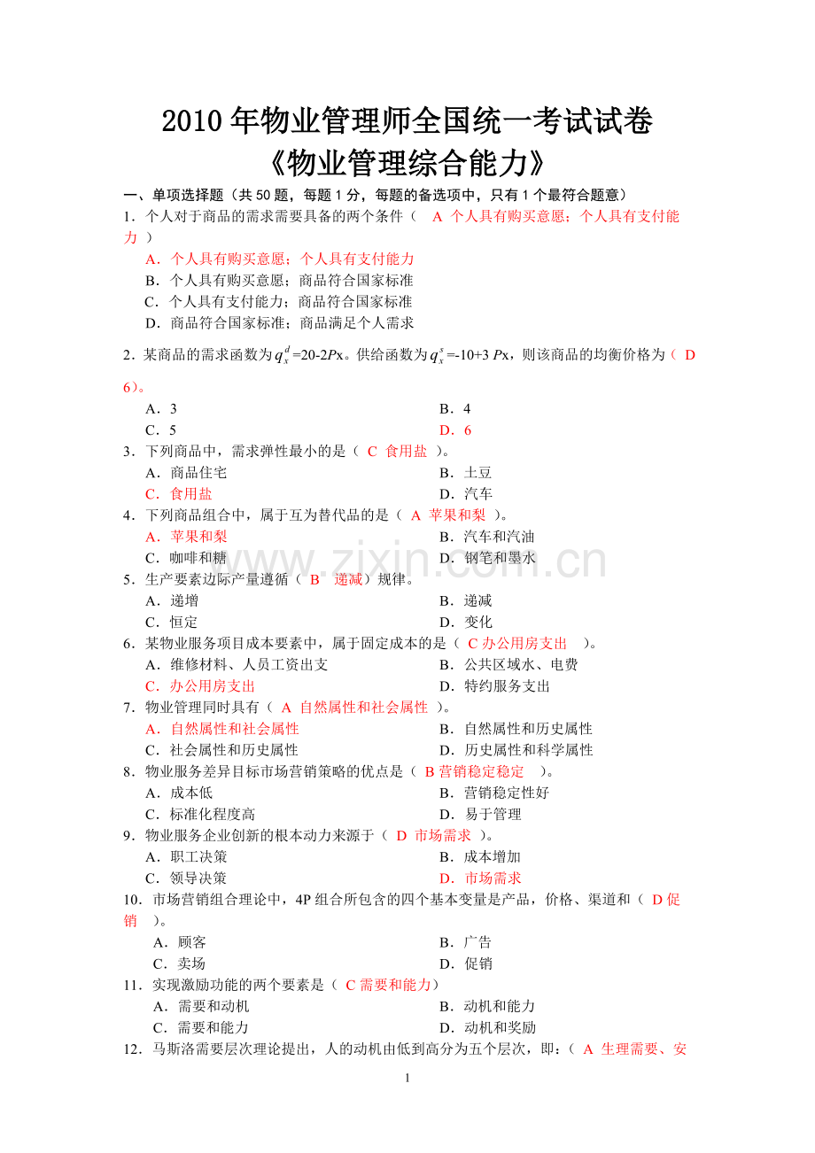 物业管理师全国统一考试试卷综合能力.doc_第1页