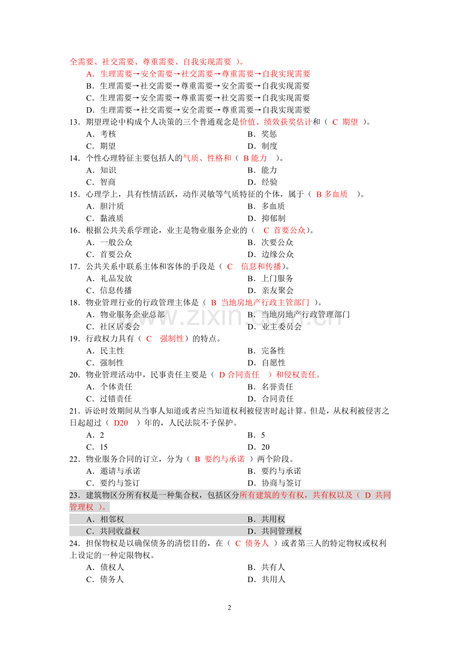 物业管理师全国统一考试试卷综合能力.doc_第2页