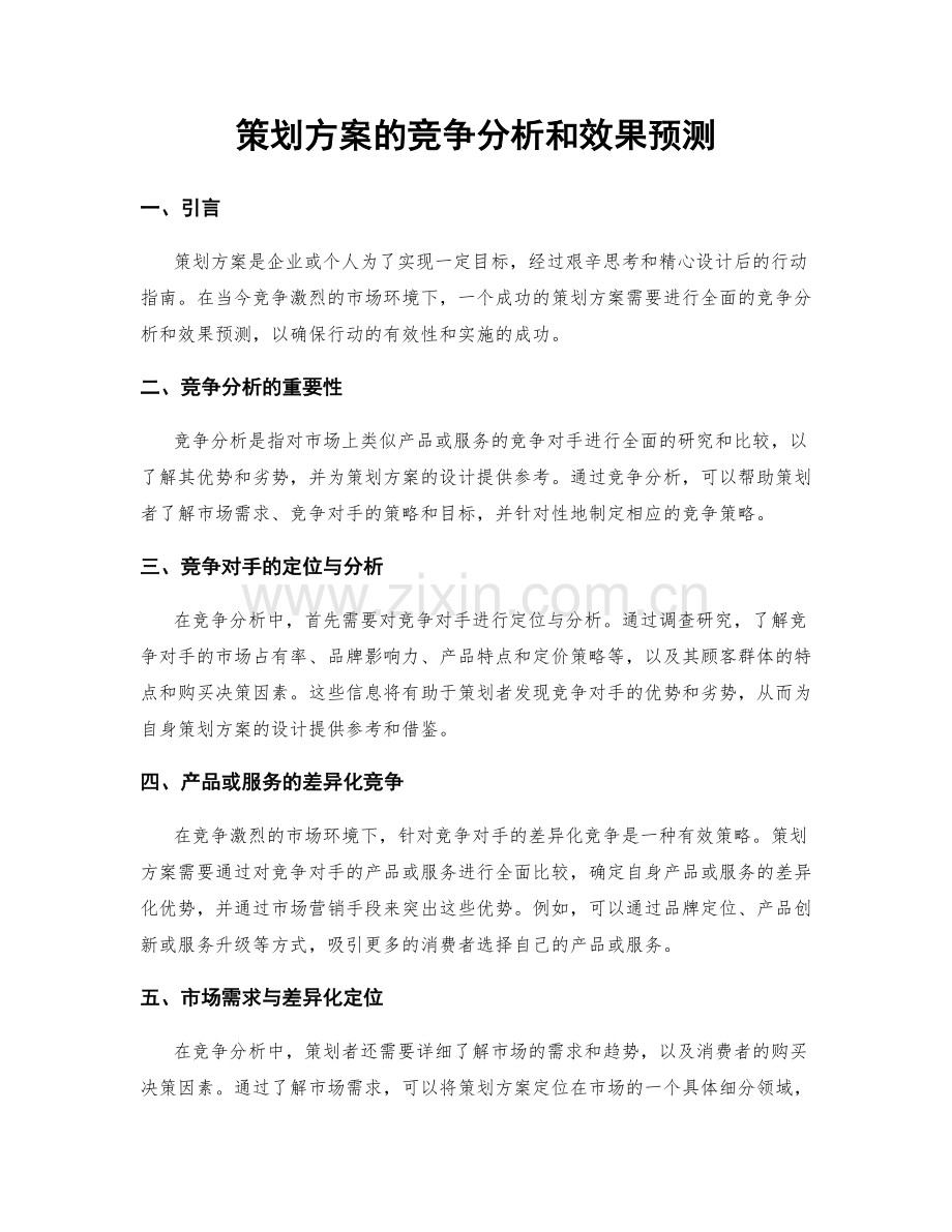 策划方案的竞争分析和效果预测.docx_第1页