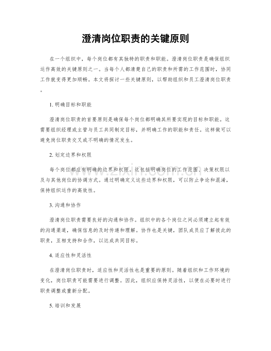 澄清岗位职责的关键原则.docx_第1页