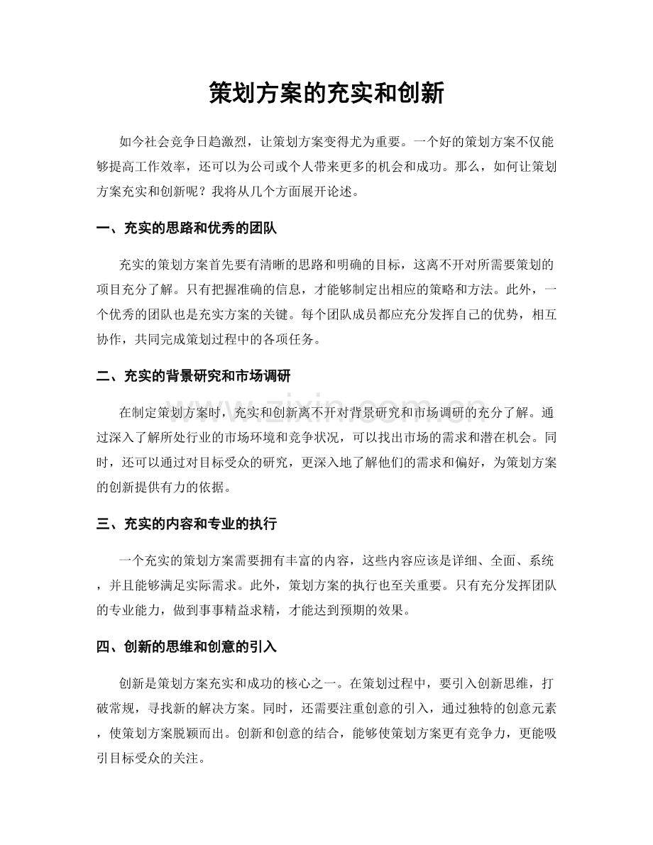 策划方案的充实和创新.docx_第1页