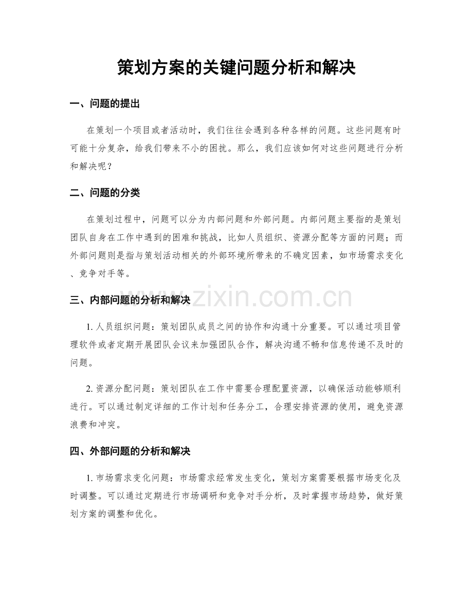 策划方案的关键问题分析和解决.docx_第1页