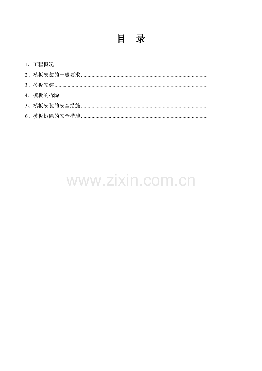 模板支设施工方案60998.docx_第1页