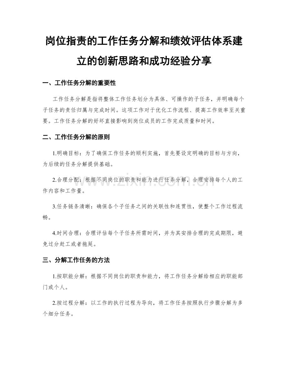 岗位职责的工作任务分解和绩效评估体系建立的创新思路和成功经验分享.docx_第1页