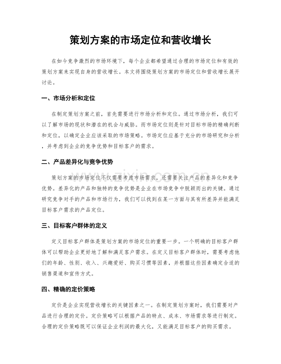策划方案的市场定位和营收增长.docx_第1页