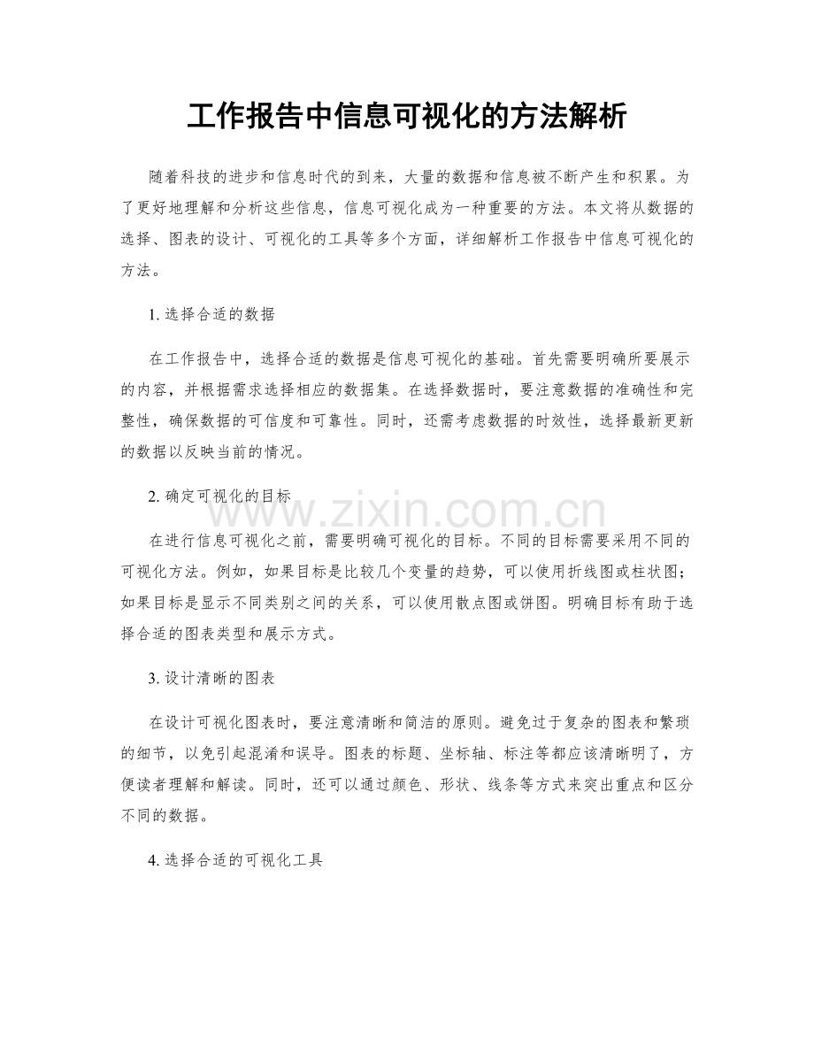 工作报告中信息可视化的方法解析.docx_第1页
