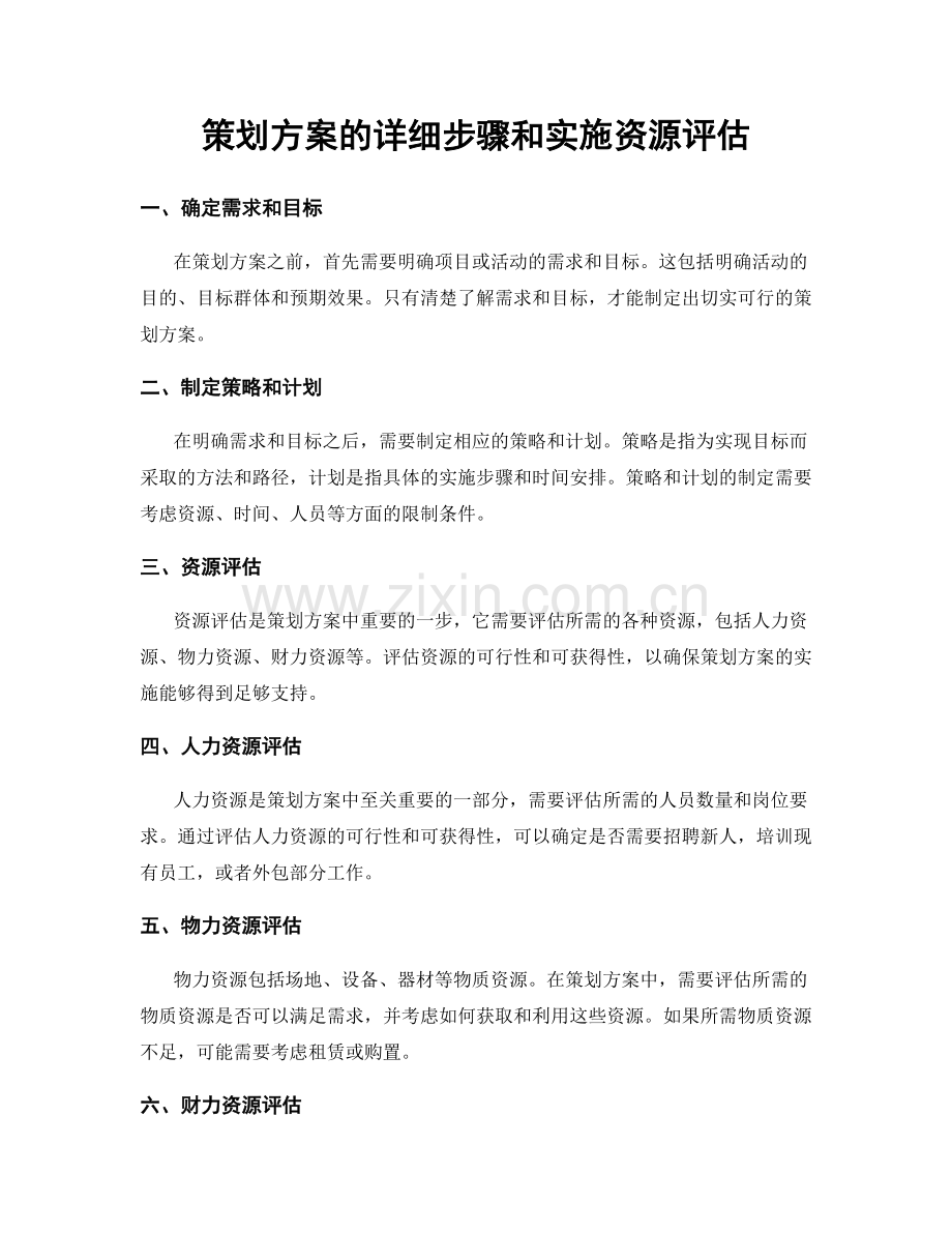 策划方案的详细步骤和实施资源评估.docx_第1页