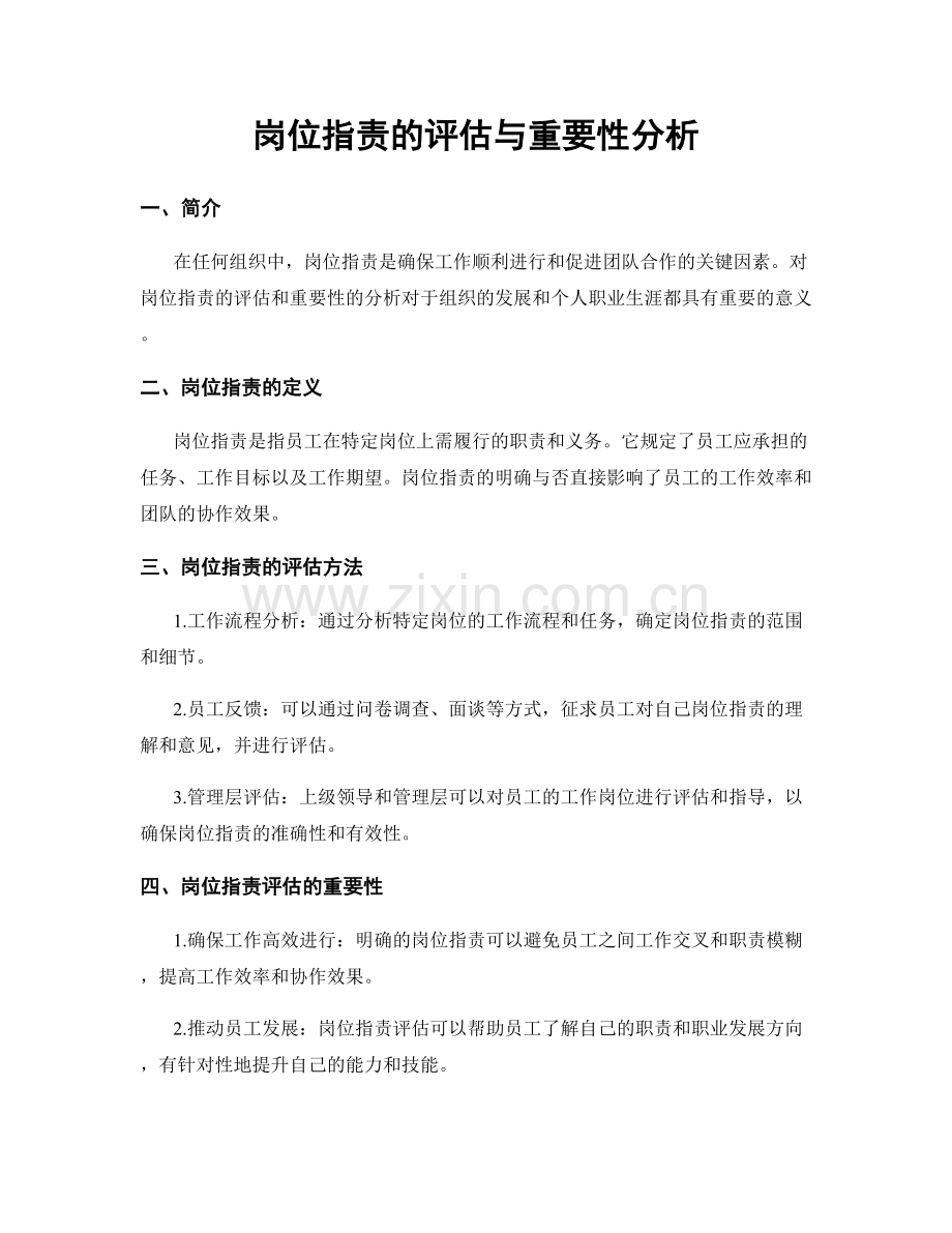 岗位职责的评估与重要性分析.docx_第1页