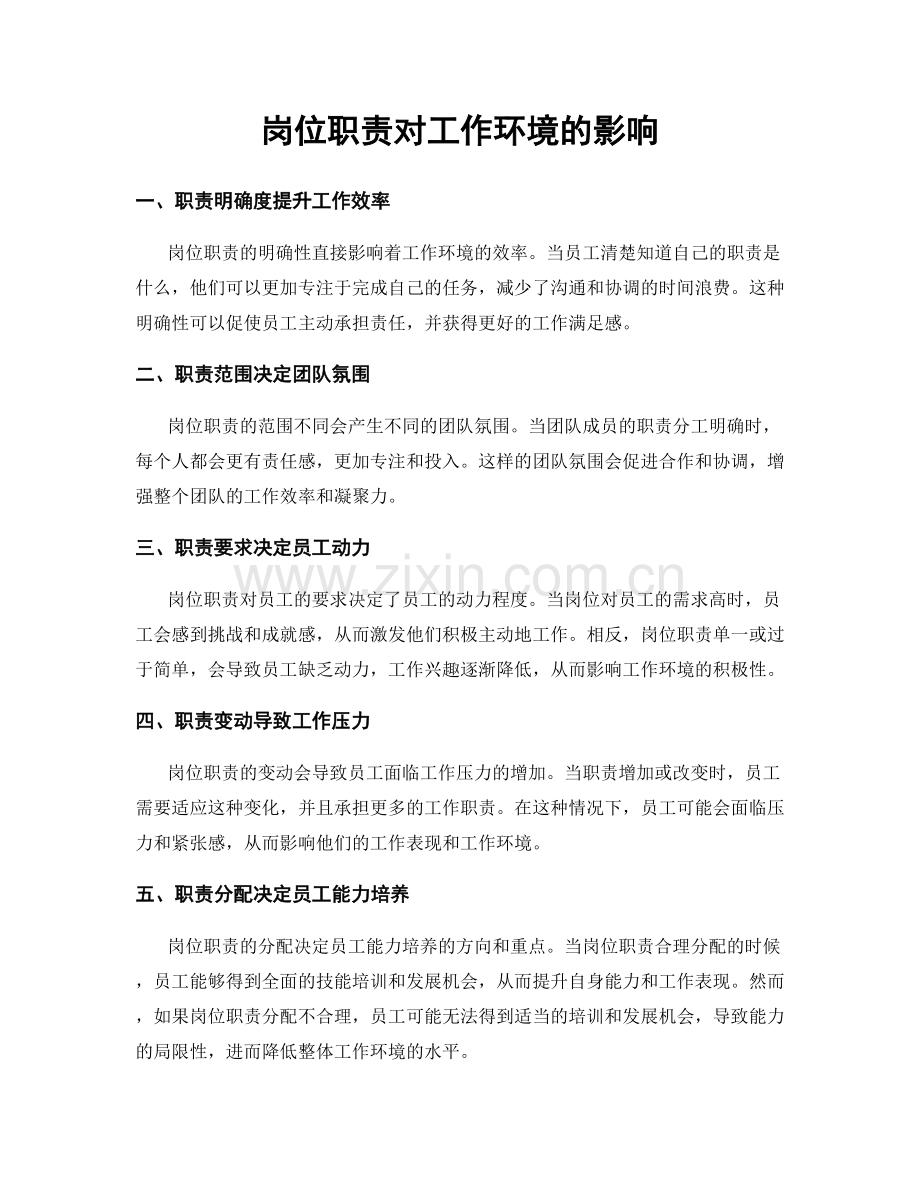岗位职责对工作环境的影响.docx_第1页