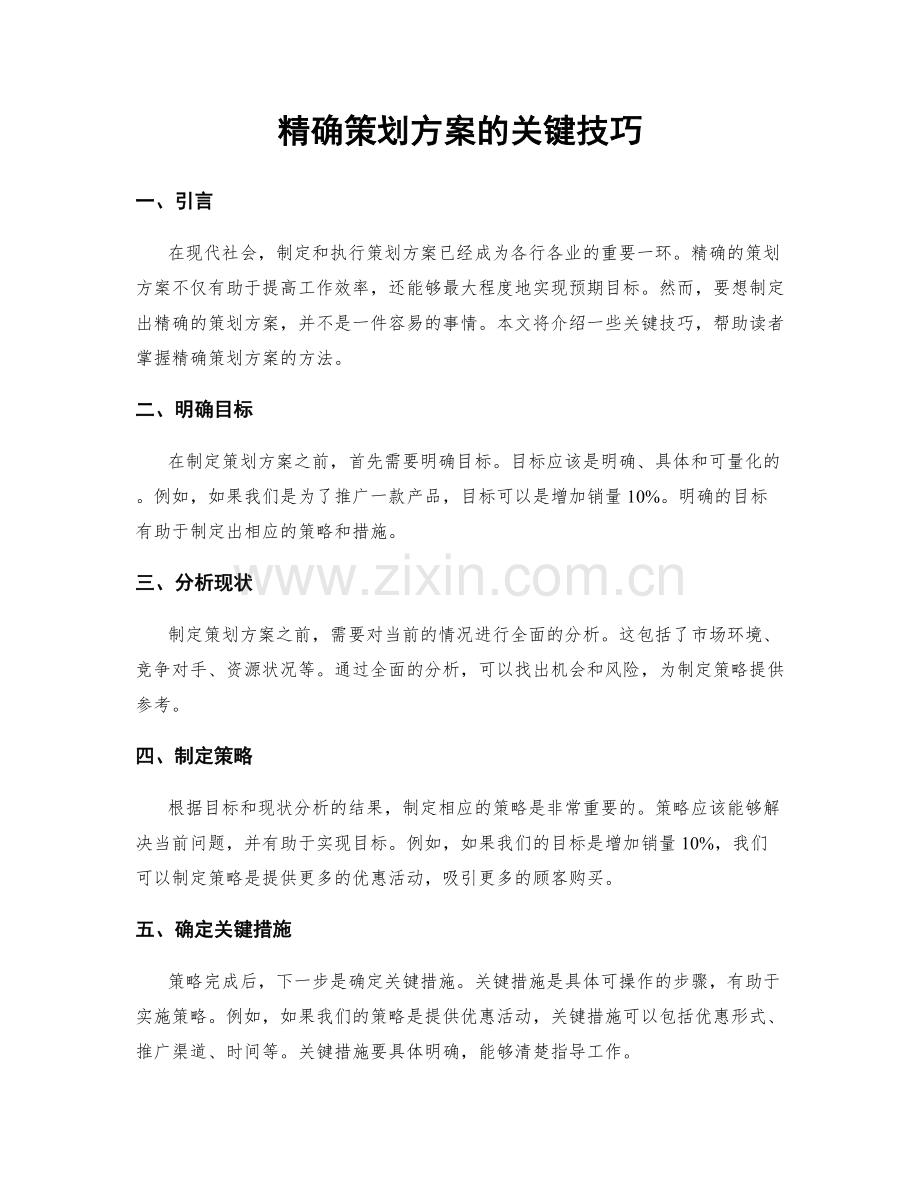 精确策划方案的关键技巧.docx_第1页